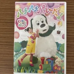 NHK DVD いないいないばあっ!パチパチ パレードっ!