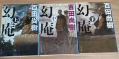 幻庵 上中下　3冊セット