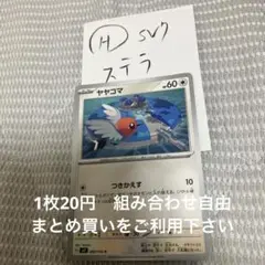 ヤヤコマ　在庫3 ステラ