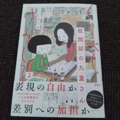 くらべて、けみして 校閲部の九重さん2