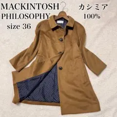 ★美品★ マッキントッシュ フィロソフィー カシミアコート サイズ36 キャメル
