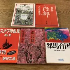 朝日文庫5冊: ある中国報告 内部　南北朝　邪馬台国　モスクワ特派員