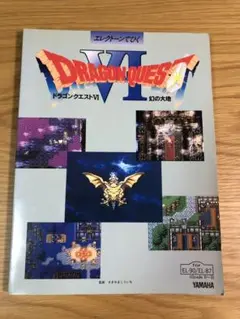 エレクトーン 楽譜　ヤマハ ドラゴンクエストⅠ-Ⅵ FD付　 ドラクエ1~6 FD付】 ドラゴンクエスト Ⅰ〜Ⅵ BEST エレクトーン 楽譜 I〜VI