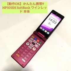 【動作OK】かんたん携帯9 NP505SH SoftBank ワインレッド 本体