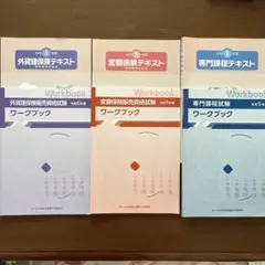 【令和5年度　外貨・専門・変額】　生命保険テキスト6冊セット
