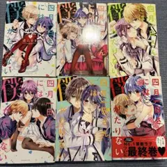 四月一日さんには僕がたりない 1〜6巻 全巻 遠山えま