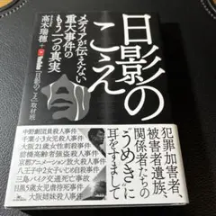 日影のこえ メディアが伝えない重大事件のもう一つの真実