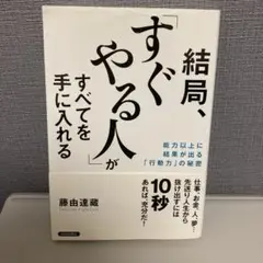 結局、すぐやる人がすべてを手に入れる