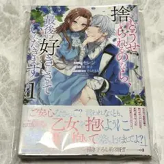 どうせ捨てられるのなら、最後に好きにさせていただきます 1