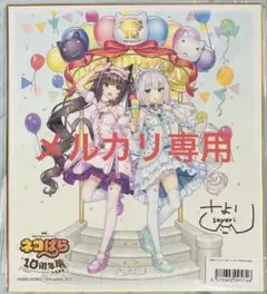 【未開封】さより 直筆サイン ネコぱら 仔ネコショコラ キャンバスアート 原画 未開封】さより直筆サイン ネコぱら 仔ネコショコラ キャン