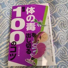 「体の毒」を出し切る厳選100のコツ ●"毒出し"でアレルギーもがんも防げる●…