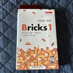 英単語・熟語Bricks見出し語1762語+熟語600