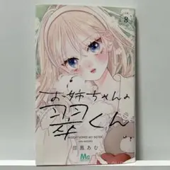お姉ちゃんの翠くん 8巻
