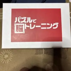 パズルで脳トレーニング