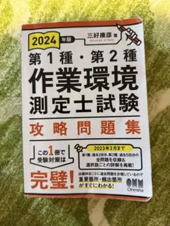 2024年版 第1種・第2種作業環境測定士試験 攻略問題集
