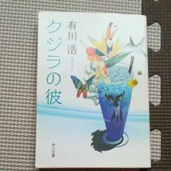 クジラの彼