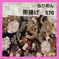 ⭐️帯揚げ⭐️ 龍と牡丹 ちりめん ハンドメイド 生地