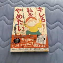 キレる私をやめたい 夫をグーで殴る妻をやめるまで