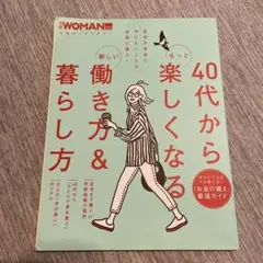 40代からもっと楽しくなる新しい働き方&暮らし方