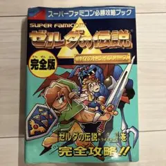 【初版】ゼルダの伝説　神々のトライフォース　必勝攻略ブック　完全版　攻略本