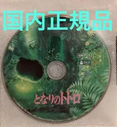 となりのトトロ　特典DVD（本編再生可能）
