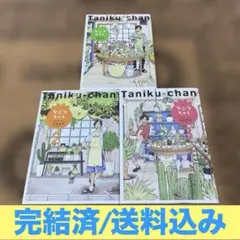 ☆完結済☆タニクちゃん　全巻セット/よねまる