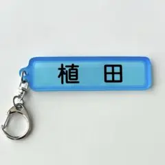 植田将太　パワプロ　アクリル キーホルダー