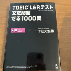 TOEIC L&Rテスト文法問題でる1000問
