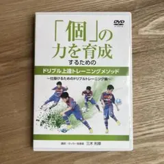三木利章　「個」の力を育成するためのドリブル上達トレーニングメソッド4枚セット Amazon.co.jp: サッカー 教材 DVD 「個」の力を育成するための