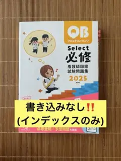 QB Select 必修 看護師国家試験問題集 2025