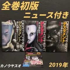 DEATH TAMENT デスタメント真・女神転生　全巻初版 ニュース付き