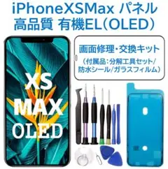 【新品】iPhoneXSMax 有機EL（OLED）パネル 画面修理交換 工具付