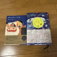 燃え殻 明けないで夜 すべて忘れてしまうから