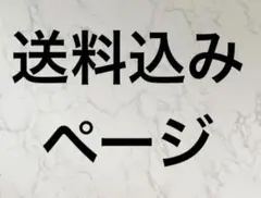 送料込みページ