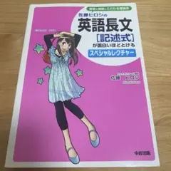 佐藤ヒロシの 英語長文[記述式]が面白いほどとけるスペシャルレクチャー 佐藤ヒロシ 佐藤ヒロシの英語長文マーク式が面白いほどとけるスペシャルレク