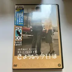 あなたと私の合言葉 さようなら,今日は('59大映)