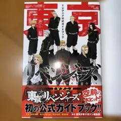 東京リベンジャーズ TVアニメ公式ガイドブック