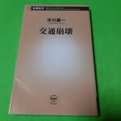 交通崩壊
