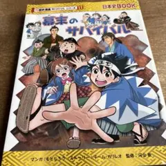 幕末のサバイバル