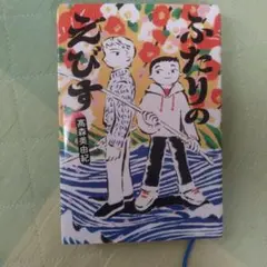 ふたりのえびす