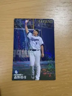 森野将彦 LEGENDカード 2016年 カルビー