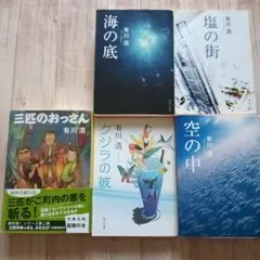 有川浩 文学作品 5冊セット　三匹のおっさん他