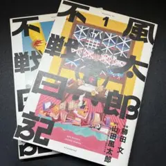 風太郎不戦日記 1〜2巻