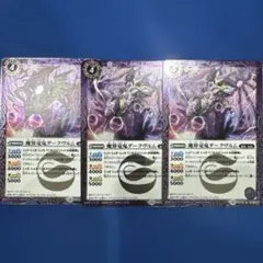 魔界竜鬼ダークヴルム 3枚セット