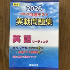 2026 大学入試共通テスト 英語リーディング