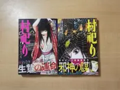 【初版】村祀り 13-14巻セット 山口譲司 不倫食堂
