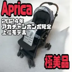 【極美品】Aprica 上位モデル　2024年　ラクーナビッテクッション