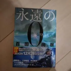 永遠の0