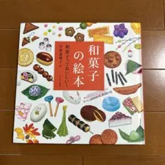 【カバーなし】和菓子の絵本