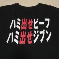 ハミ出せビーフ Tシャツ 黒